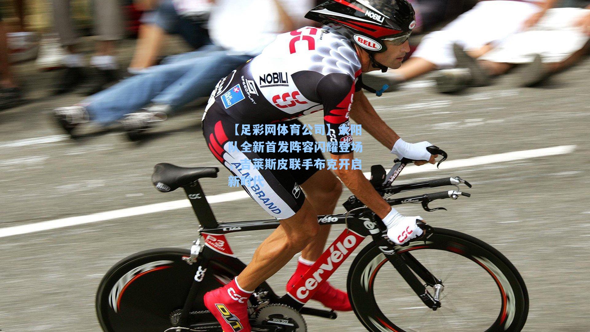 【足彩网体育公司】太阳队全新首发阵容闪耀登场，吉莱斯皮联手布克开启新时代