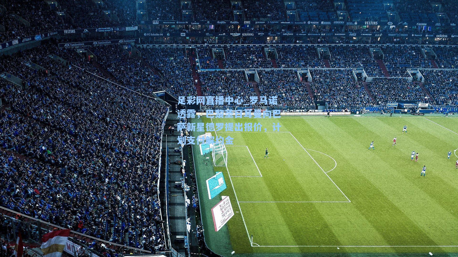 足彩网直播中心_罗马诺透露，巴黎圣日耳曼向巴萨新星德罗提出报价，计划支付解约金