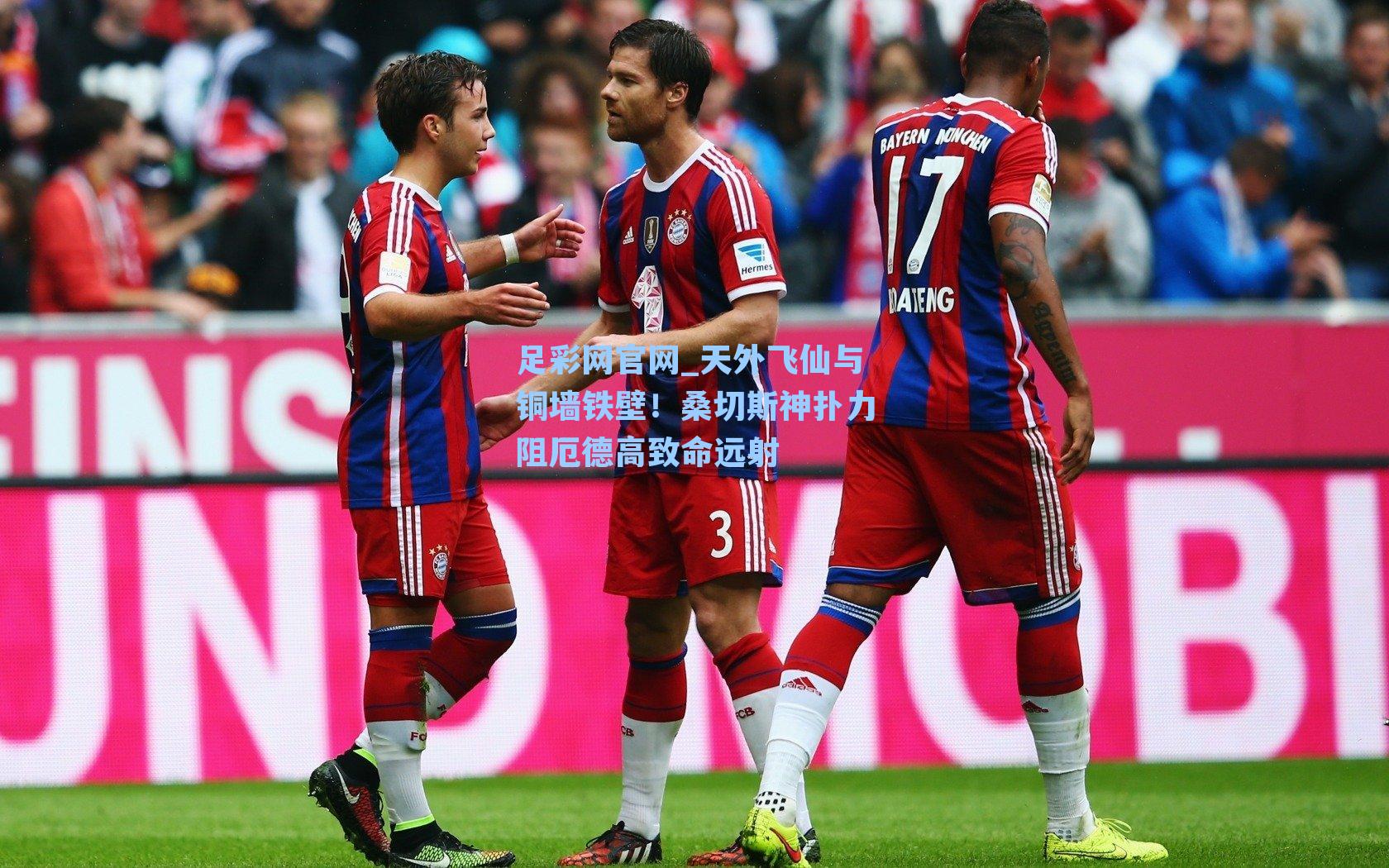 足彩网官网_天外飞仙与铜墙铁壁！桑切斯神扑力阻厄德高致命远射