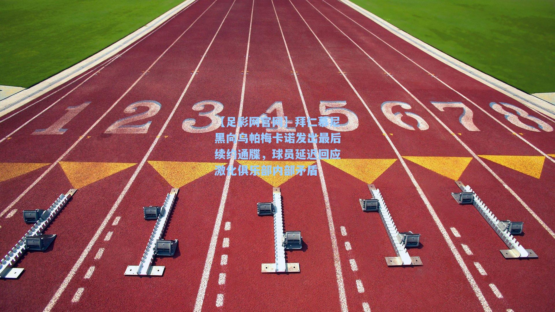 【足彩网官网】拜仁慕尼黑向乌帕梅卡诺发出最后续约通牒，球员延迟回应激化俱乐部内部矛盾