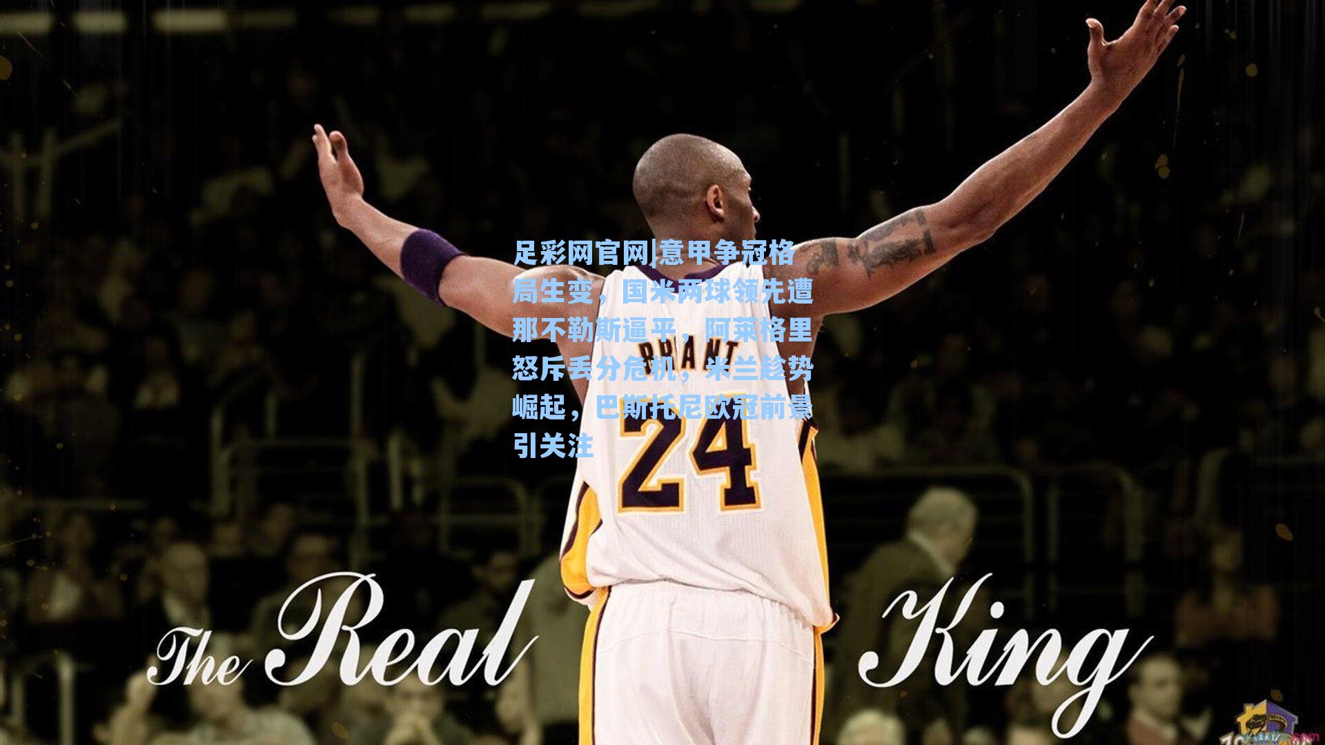 意甲争冠格局生变，国米两球领先遭那不勒斯逼平，阿莱格里怒斥丢分危机，米兰趁势崛起，巴斯托尼欧冠前景引关注