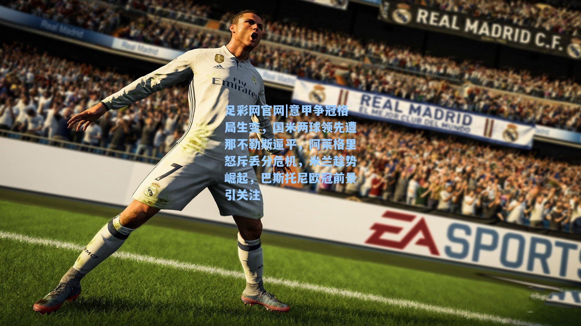 意甲争冠格局生变，国米两球领先遭那不勒斯逼平，阿莱格里怒斥丢分危机，米兰趁势崛起，巴斯托尼欧冠前景引关注