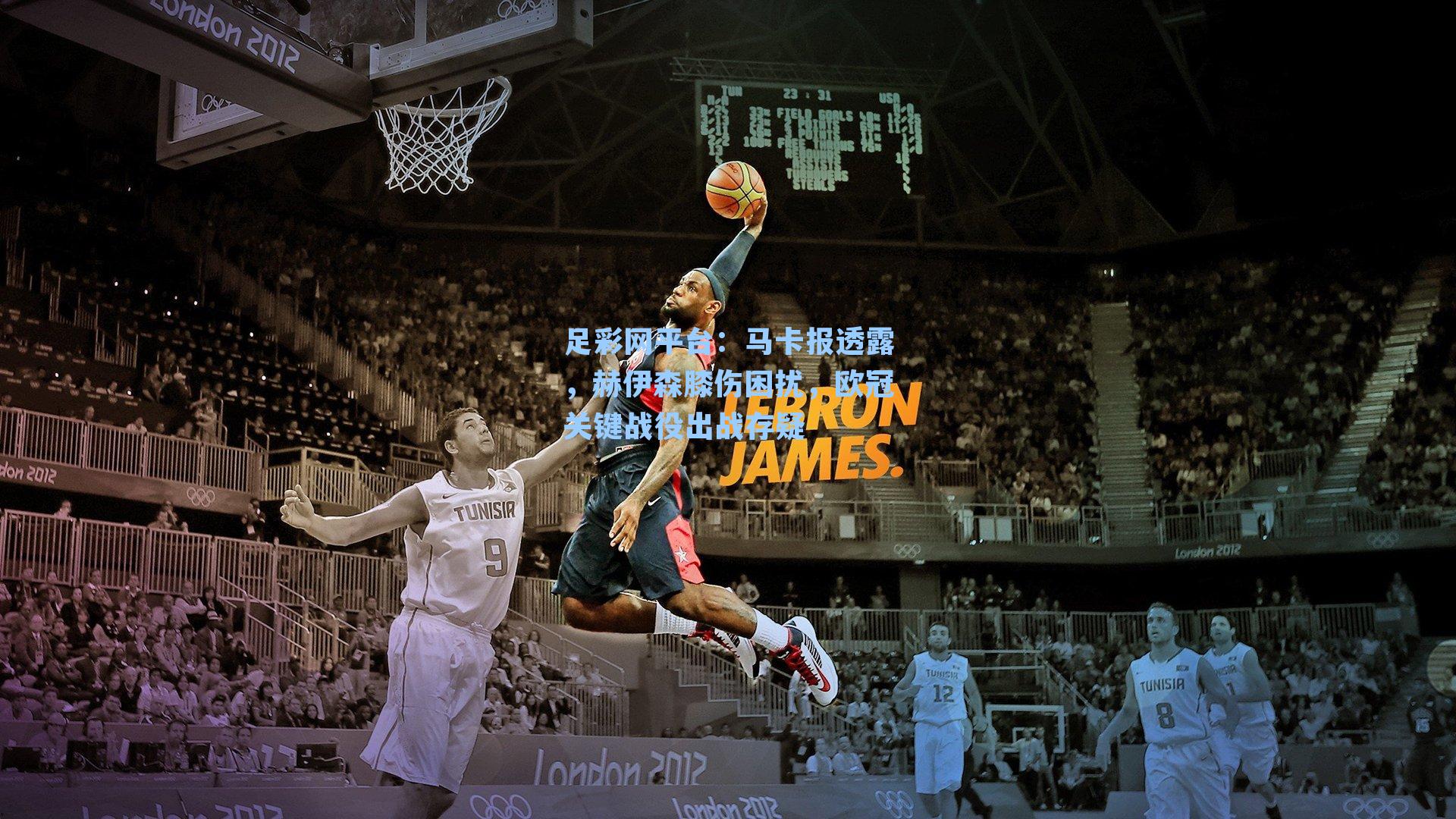 足彩网平台：马卡报透露，赫伊森膝伤困扰，欧冠关键战役出战存疑