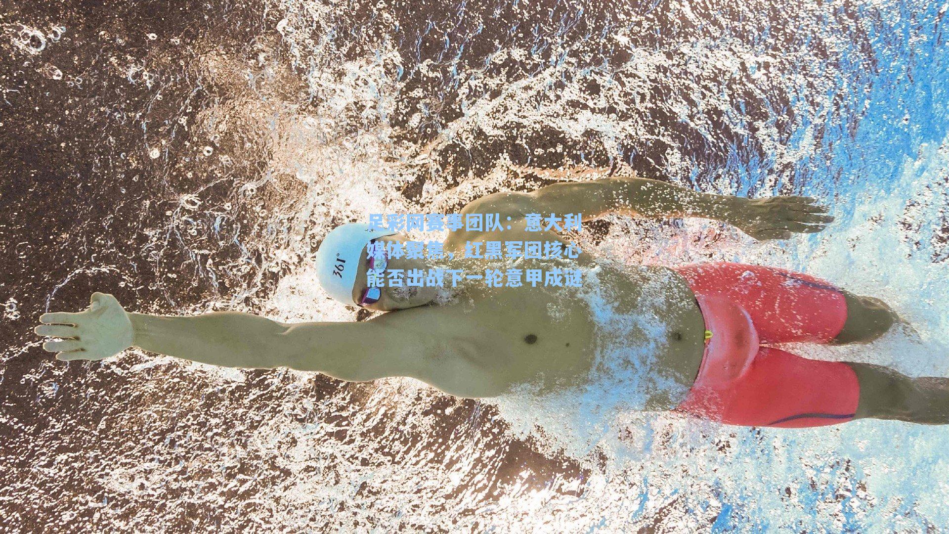 意大利媒体聚焦，红黑军团核心能否出战下一轮意甲成谜