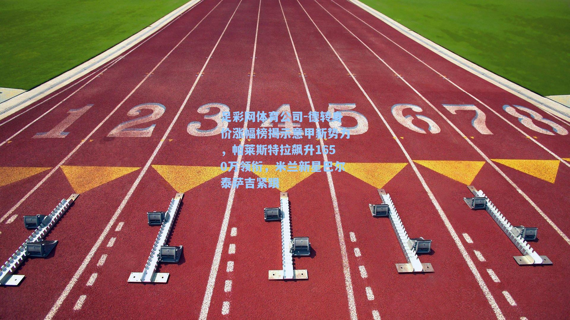 德转身价涨幅榜揭示意甲新势力，帕莱斯特拉飙升1650万领衔，米兰新星巴尔泰萨吉紧跟