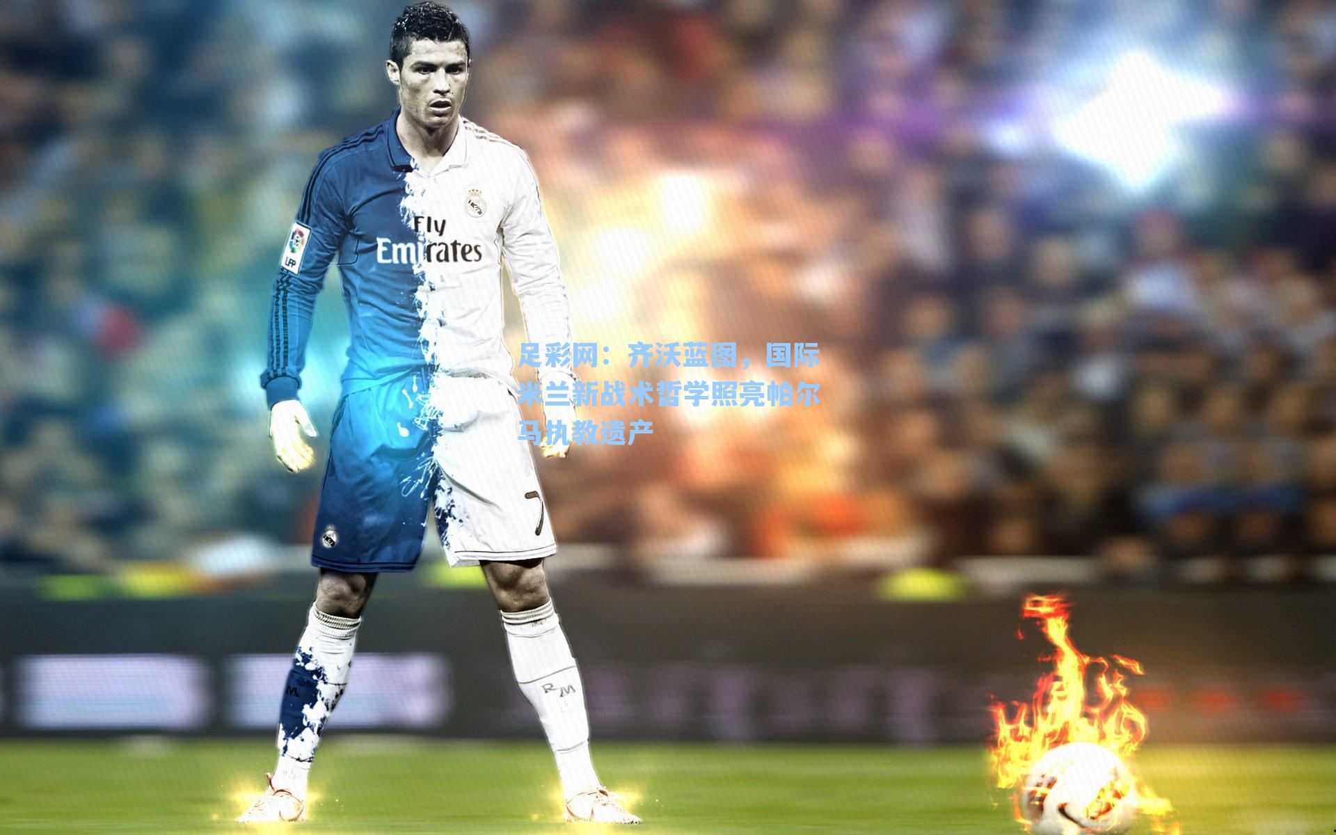 齐沃蓝图，国际米兰新战术哲学照亮帕尔马执教遗产