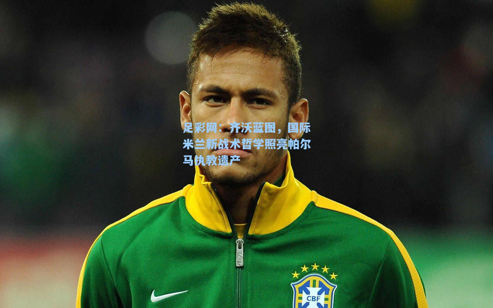 齐沃蓝图，国际米兰新战术哲学照亮帕尔马执教遗产