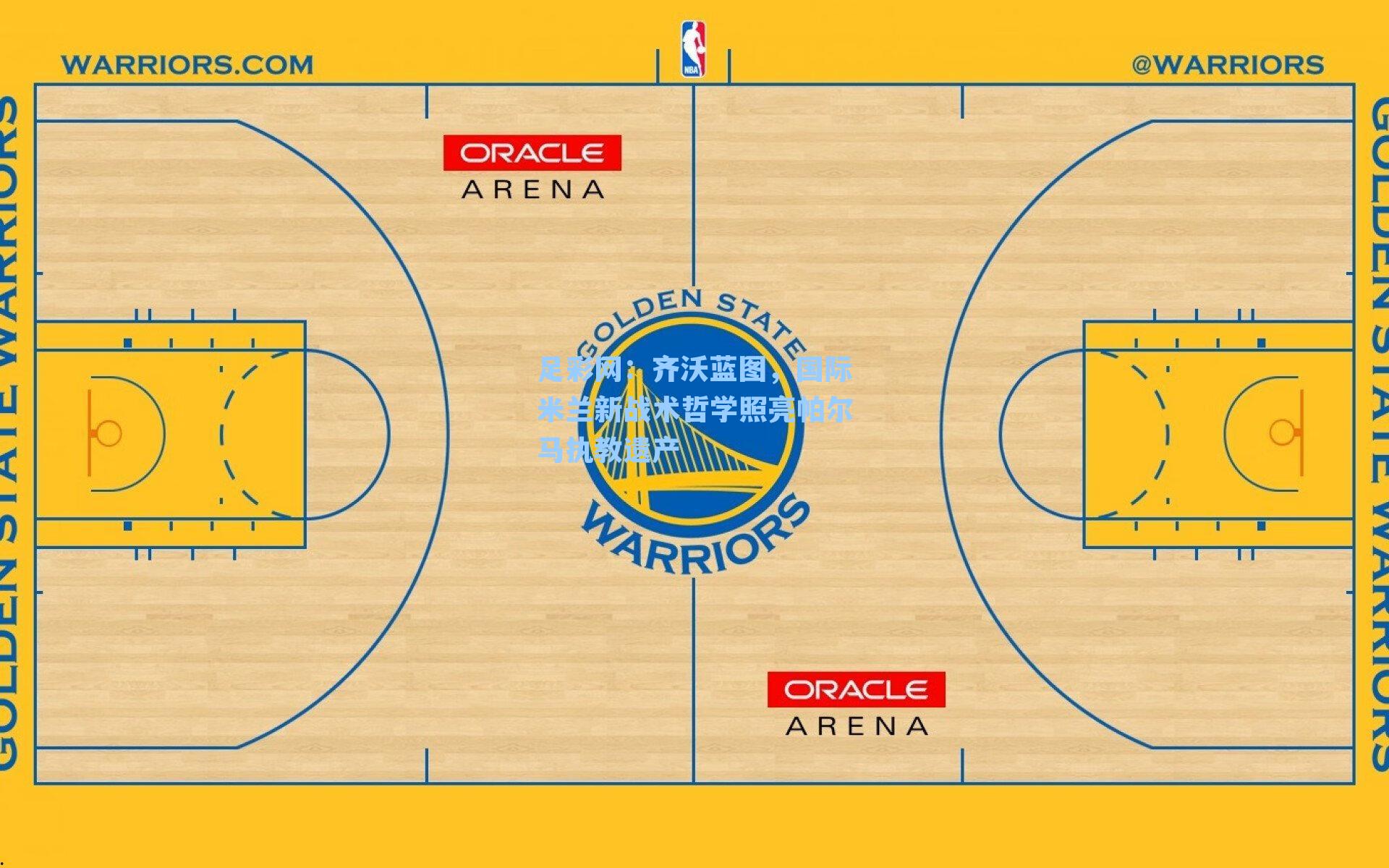 齐沃蓝图，国际米兰新战术哲学照亮帕尔马执教遗产