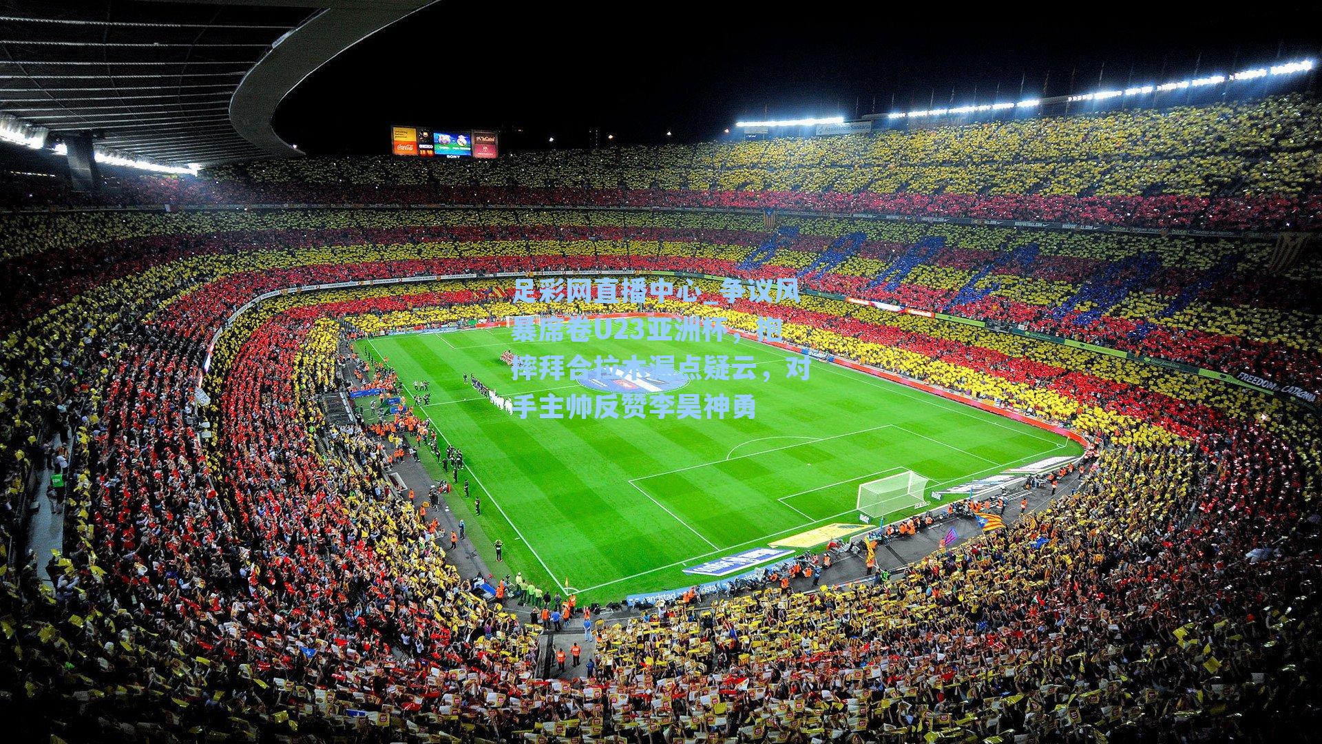 争议风暴席卷U23亚洲杯，抱摔拜合拉木漏点疑云，对手主帅反赞李昊神勇