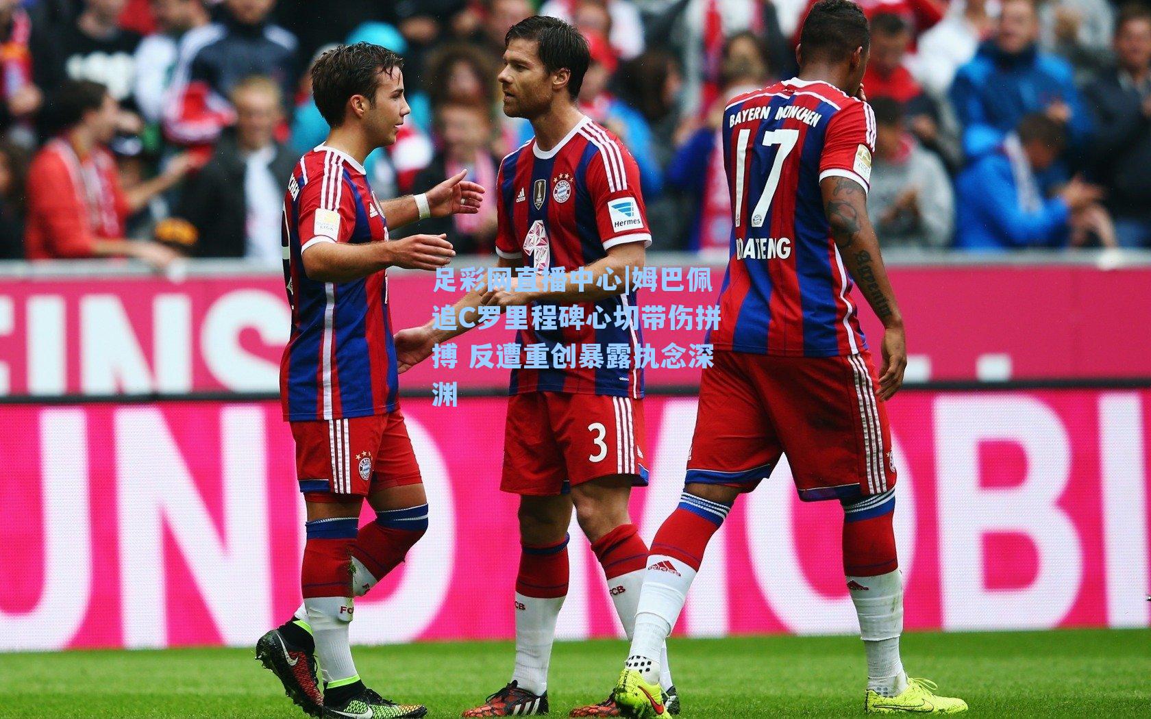 姆巴佩追C罗里程碑心切带伤拼搏 反遭重创暴露执念深渊