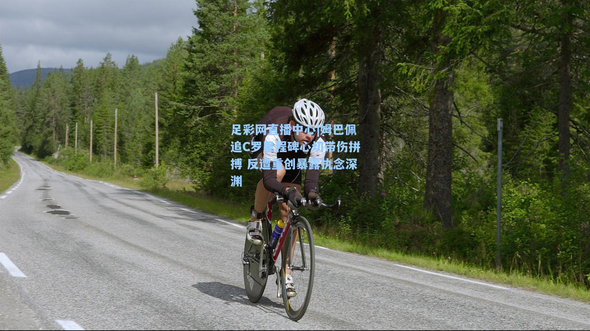 姆巴佩追C罗里程碑心切带伤拼搏 反遭重创暴露执念深渊