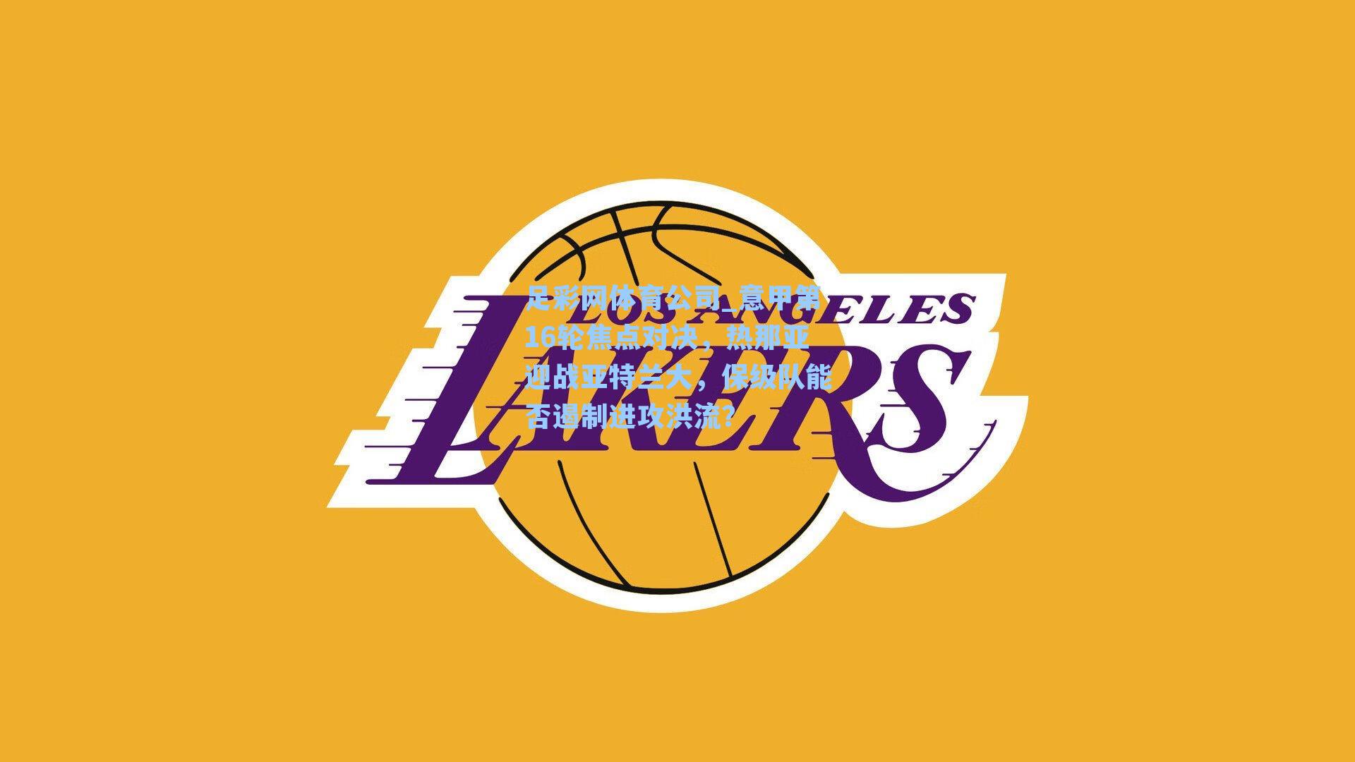 意甲第16轮焦点对决，热那亚迎战亚特兰大，保级队能否遏制进攻洪流？