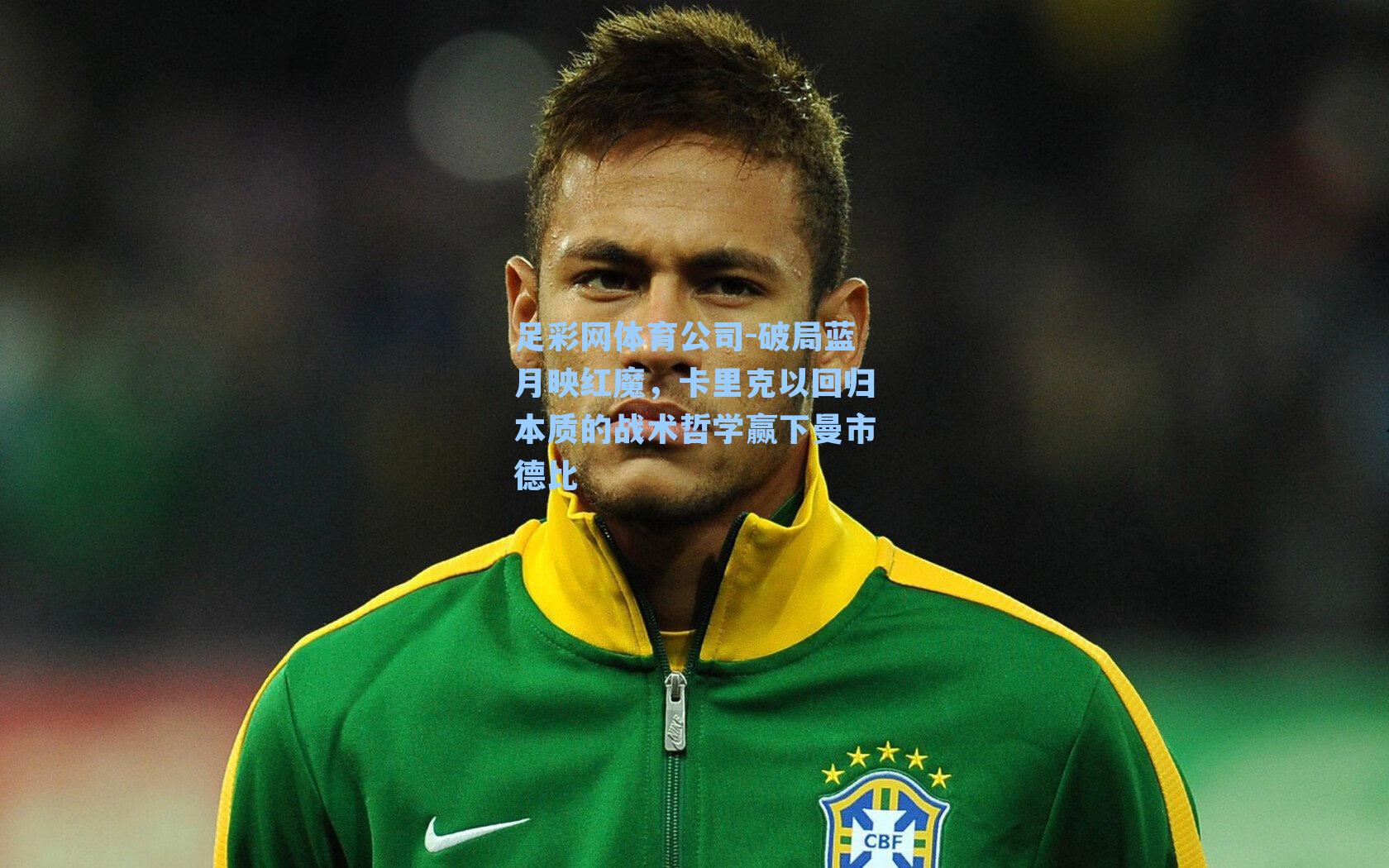 破局蓝月映红魔,卡里克以回归本质的战术哲学赢下曼市德比