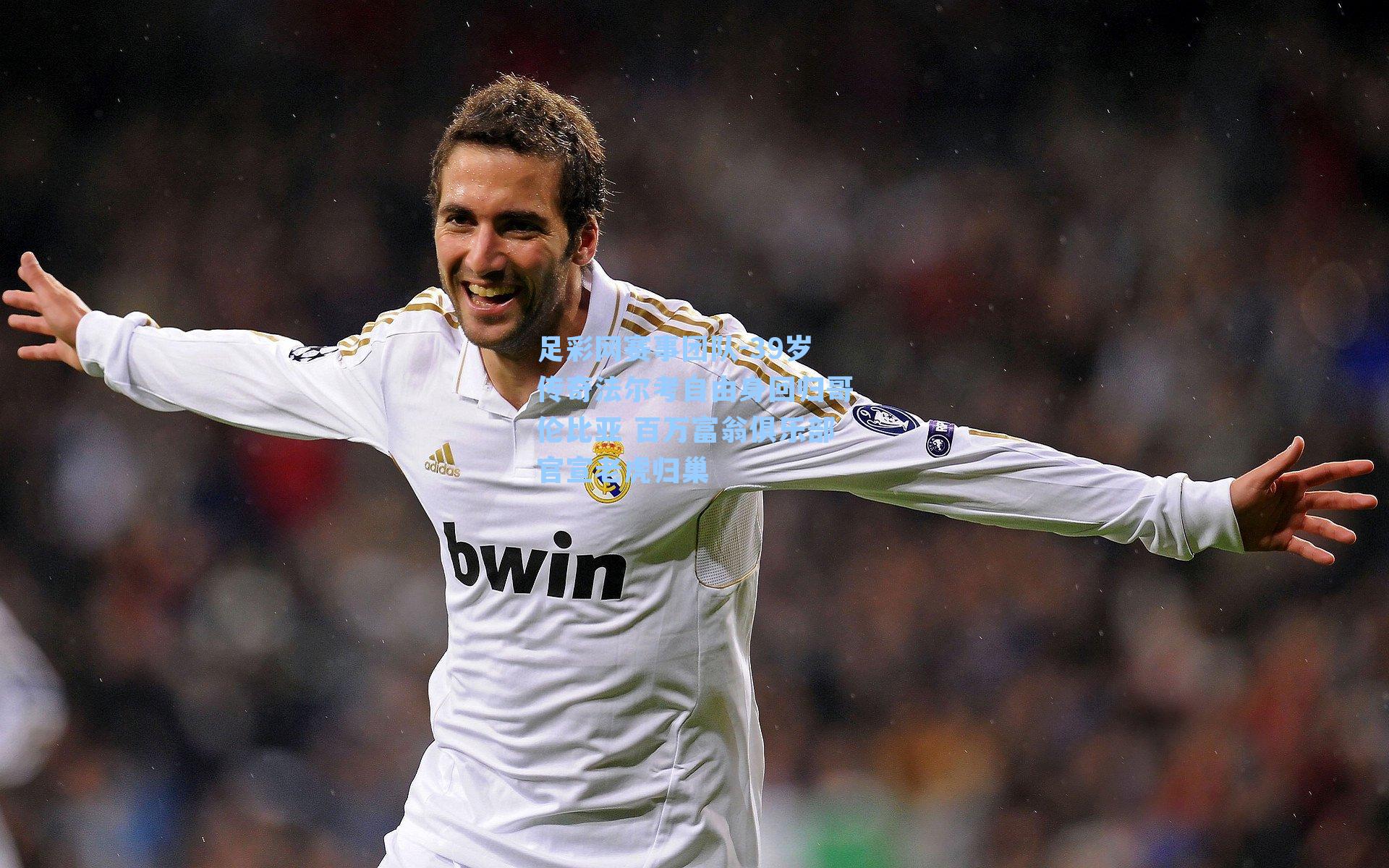 39岁传奇法尔考自由身回归哥伦比亚 百万富翁俱乐部官宣老虎归巢