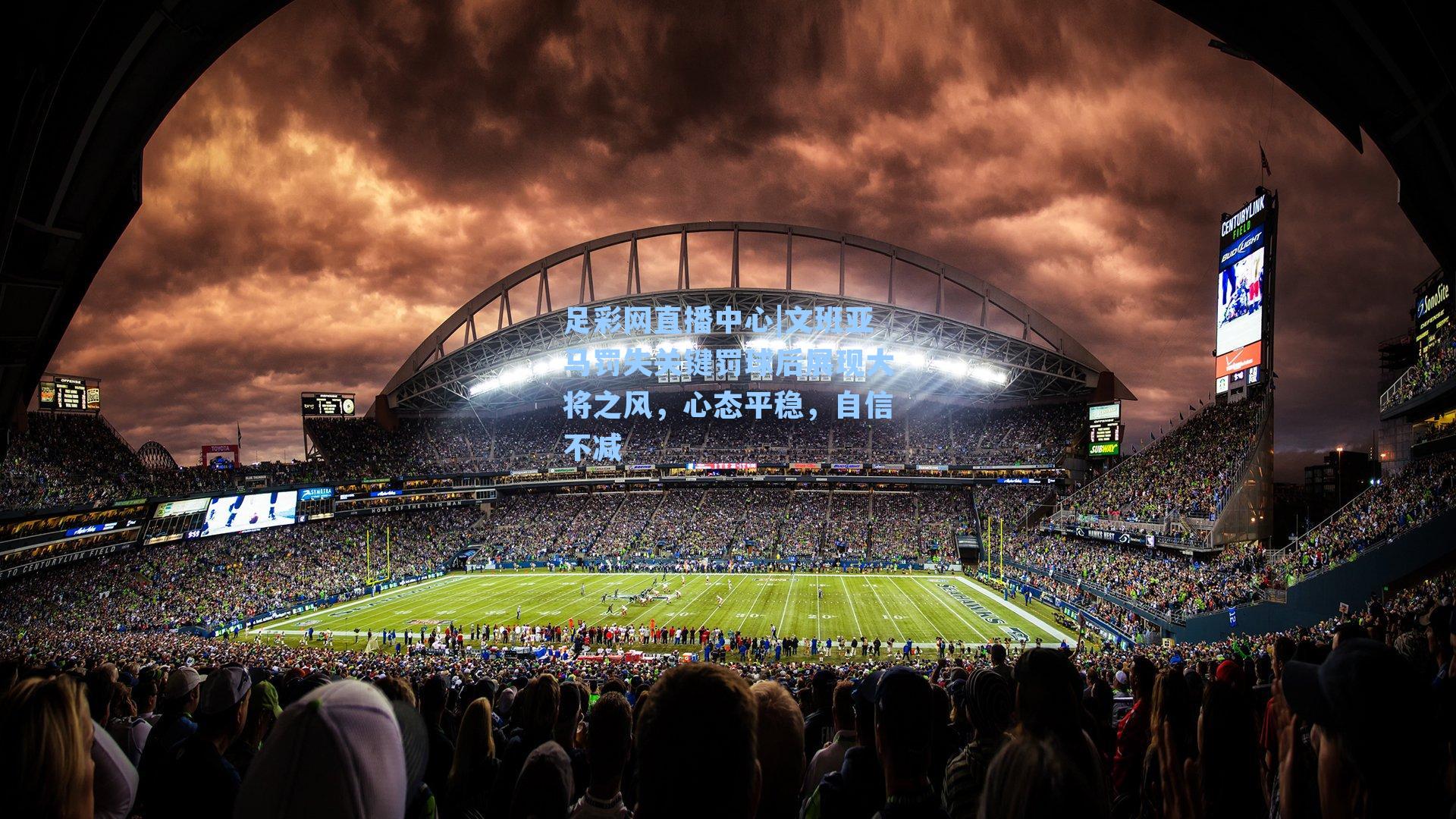 足彩网直播中心|文班亚马罚失关键罚球后展现大将之风，心态平稳，自信不减