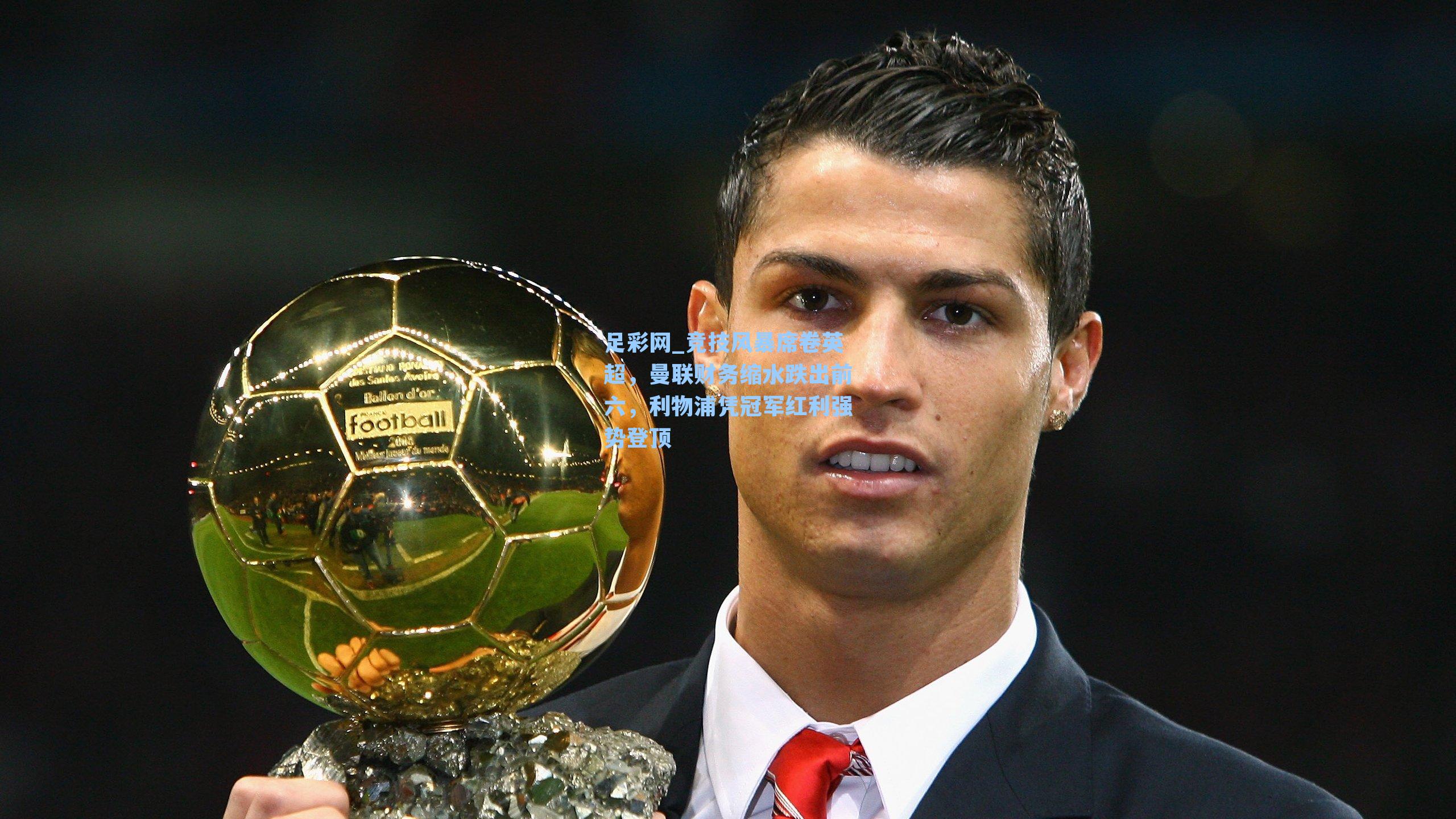 竞技风暴席卷英超，曼联财务缩水跌出前六，利物浦凭冠军红利强势登顶