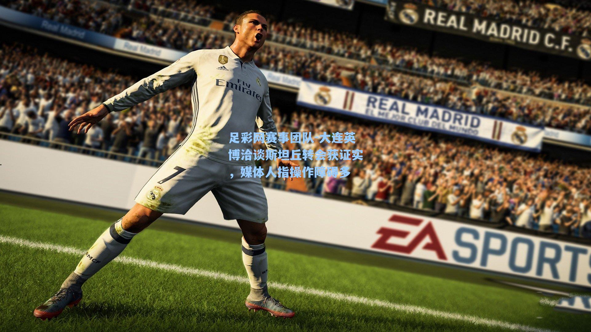 大连英博洽谈斯坦丘转会获证实，媒体人指操作障碍多