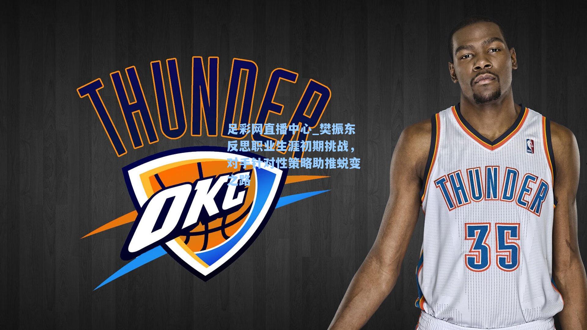 樊振东反思职业生涯初期挑战，对手针对性策略助推蜕变之路