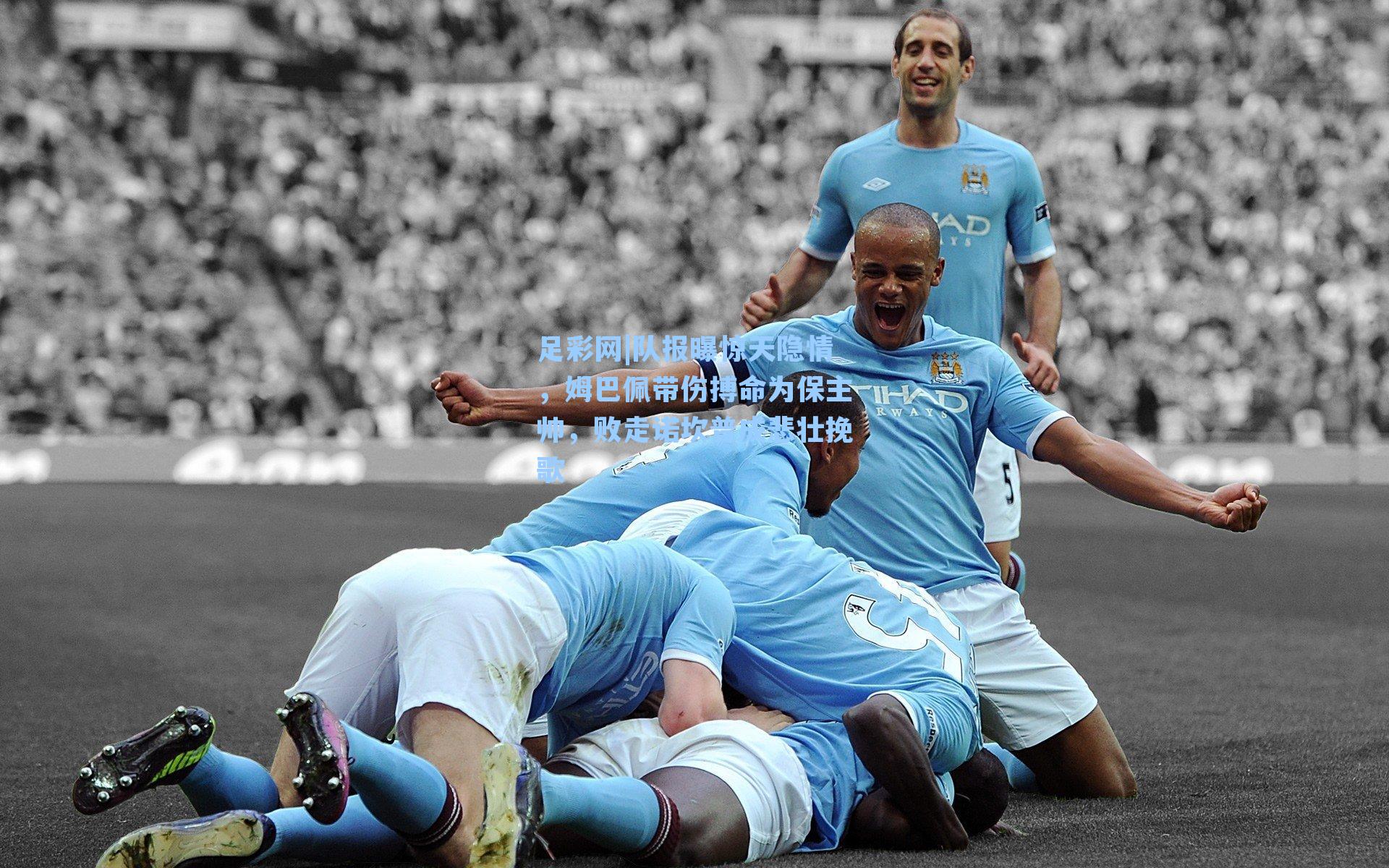 足彩网|队报曝惊天隐情，姆巴佩带伤搏命为保主帅，败走诺坎普成悲壮挽歌
