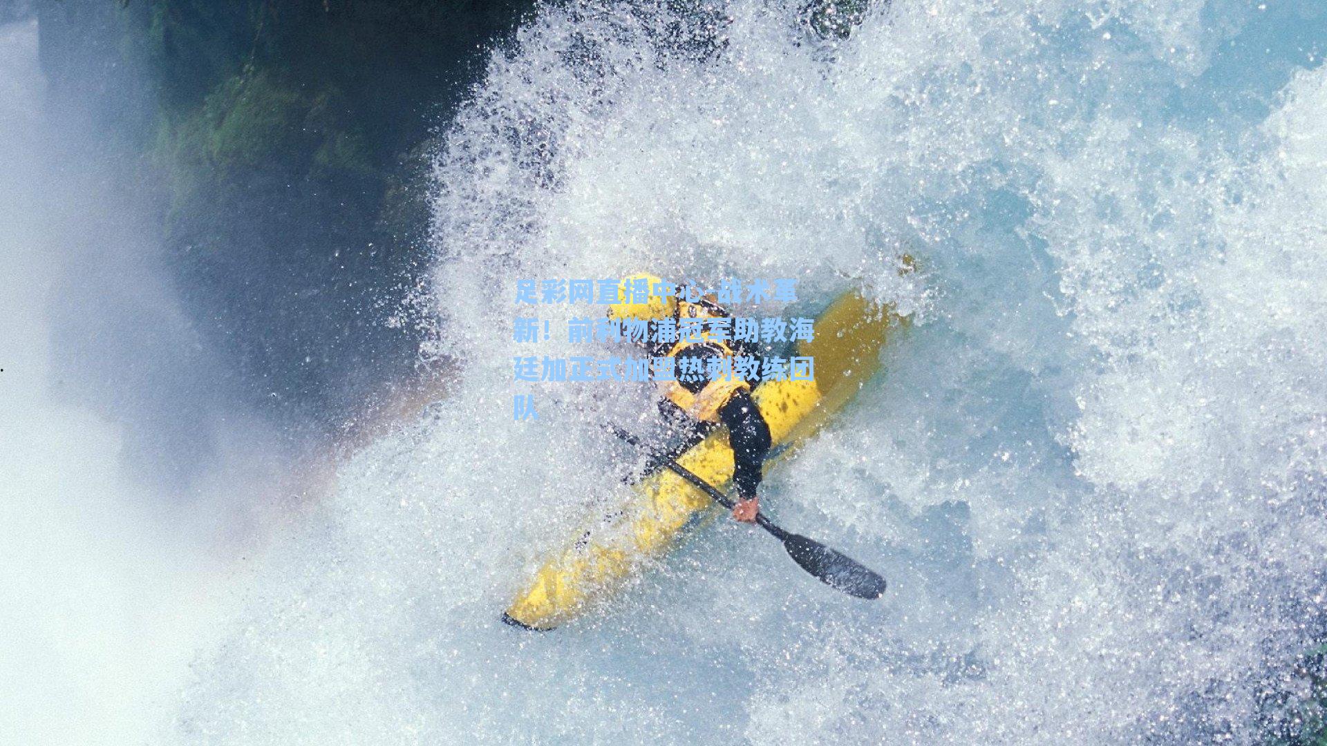 足彩网直播中心-战术革新！前利物浦冠军助教海廷加正式加盟热刺教练团队