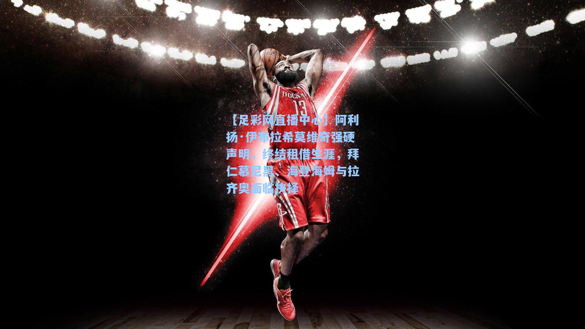 阿利扬·伊布拉希莫维奇强硬声明,终结租借生涯,拜仁慕尼黑、海登海姆与拉齐奥面临抉择