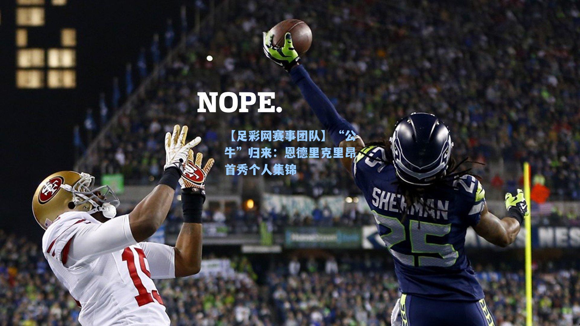 “公牛”归来：恩德里克里昂首秀个人集锦