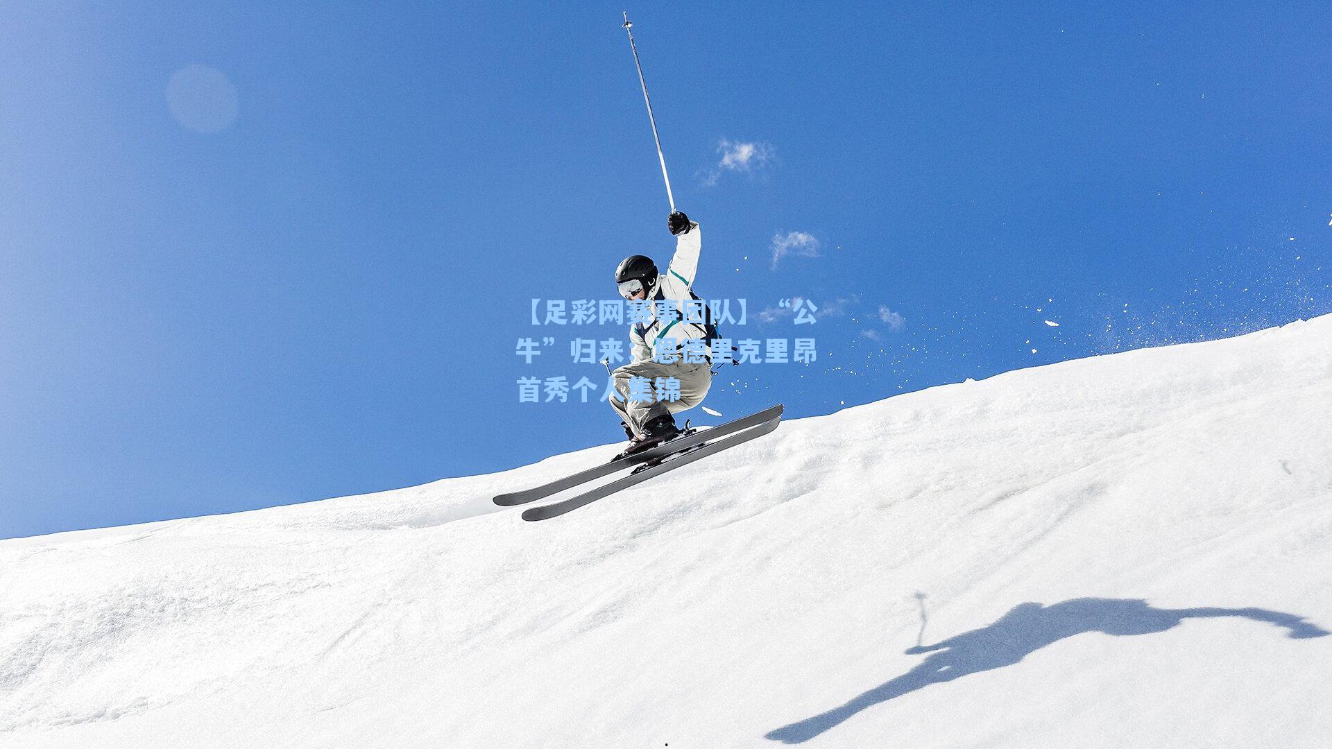 “公牛”归来：恩德里克里昂首秀个人集锦