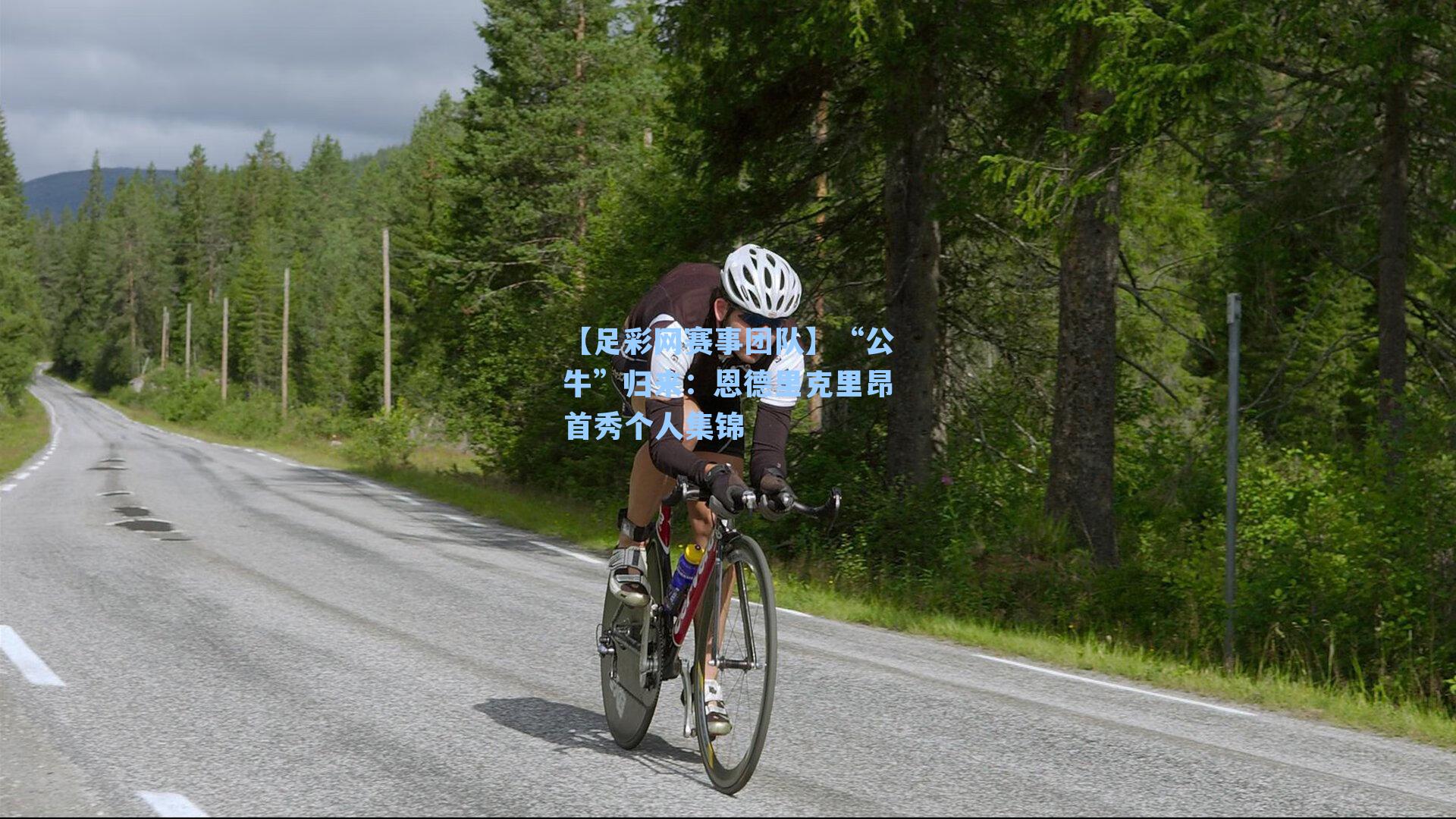 “公牛”归来：恩德里克里昂首秀个人集锦