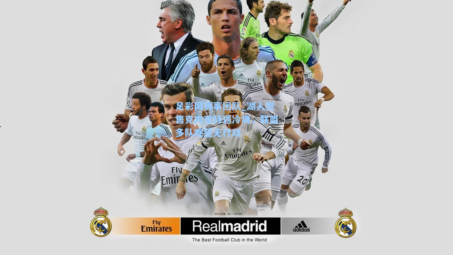 湖人兜售克内克特遇冷场，联盟多队观望无行动