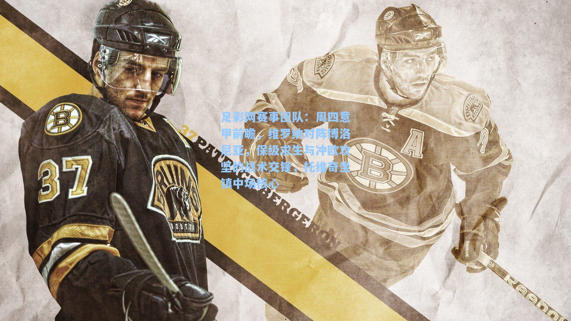 周四意甲前瞻，维罗纳对阵博洛尼亚，保级求生与冲欧攻坚的战术交锋，托维奇坐镇中场核心