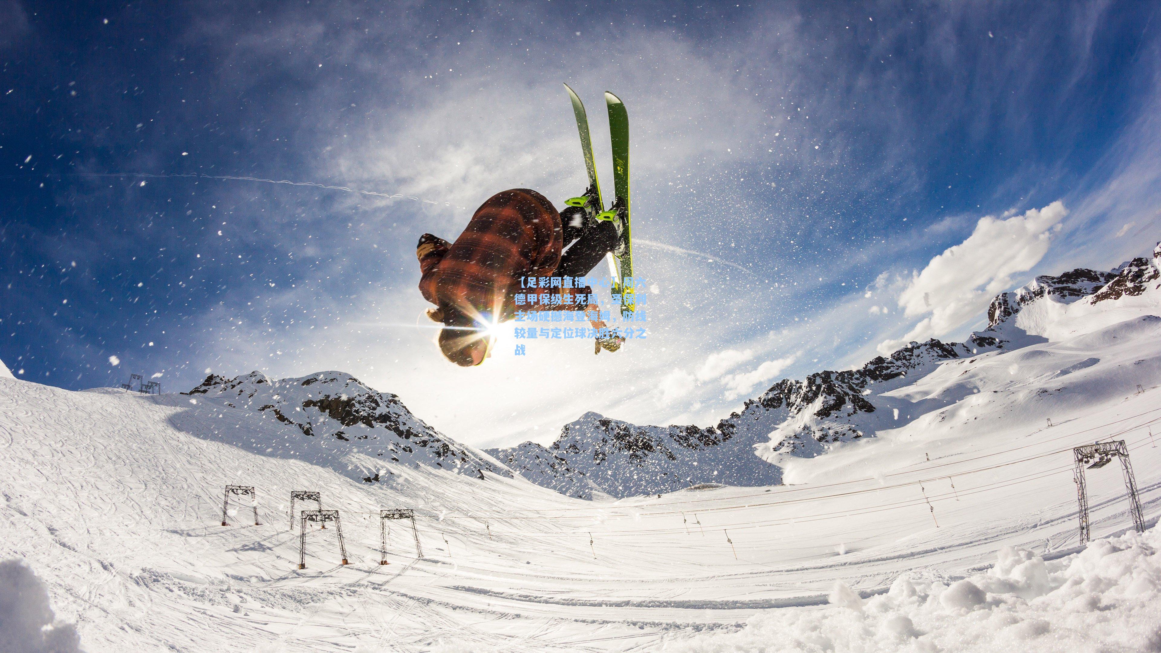 周六德甲保级生死局，圣保利主场硬撼海登海姆，防线较量与定位球决胜六分之战