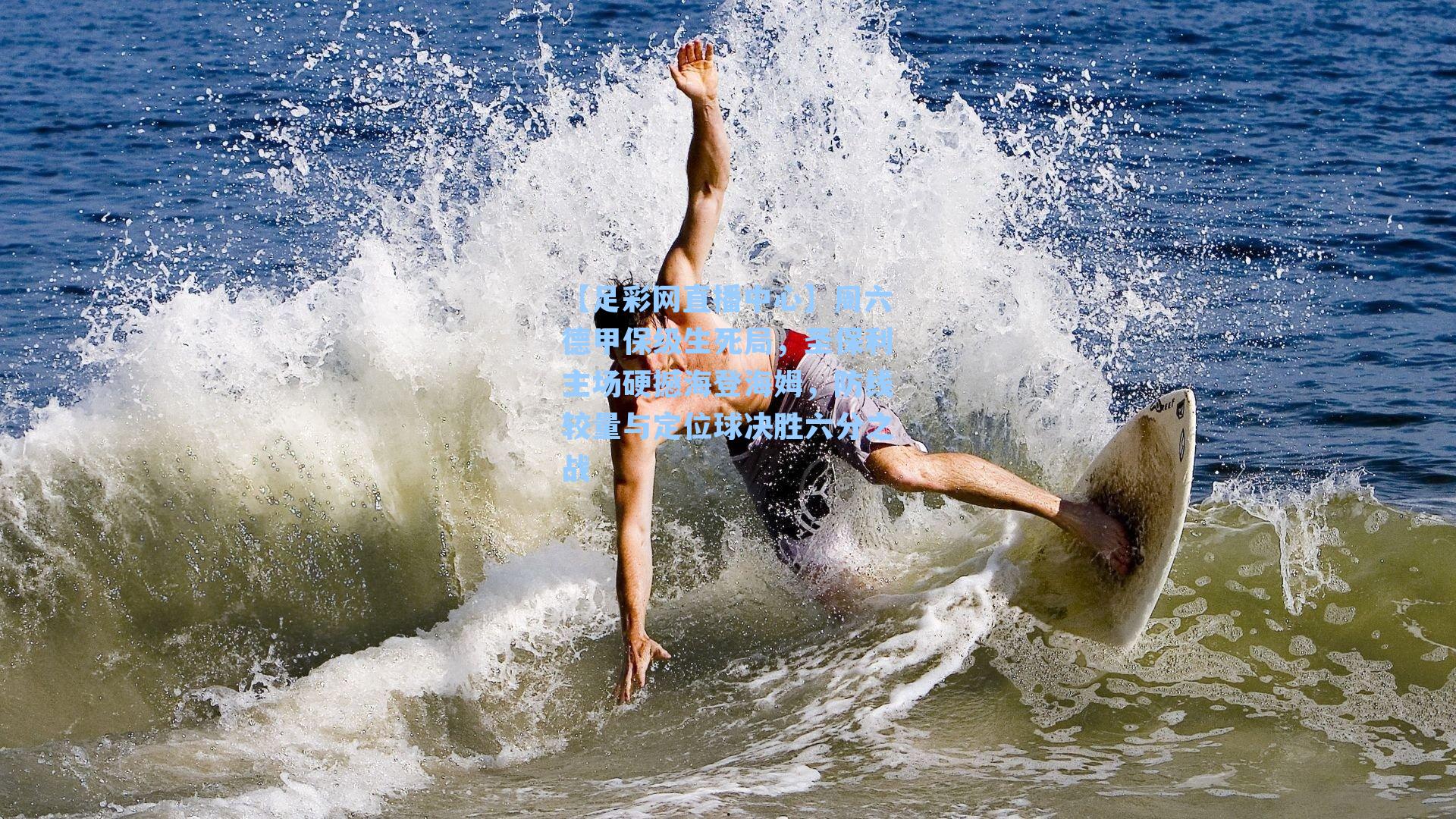 周六德甲保级生死局，圣保利主场硬撼海登海姆，防线较量与定位球决胜六分之战