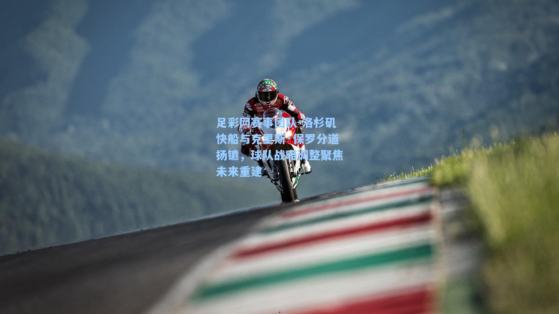 洛杉矶快船与克里斯·保罗分道扬镳，球队战略调整聚焦未来重建