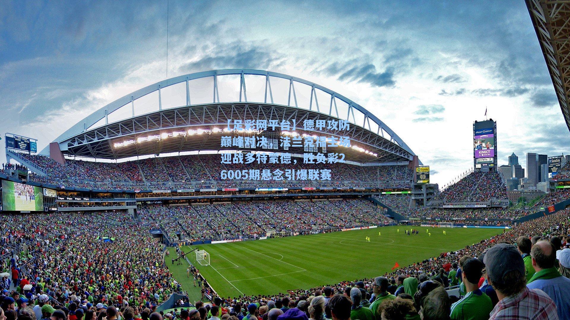 德甲攻防巅峰对决,法兰克福主场迎战多特蒙德,胜负彩26005期悬念引爆联赛