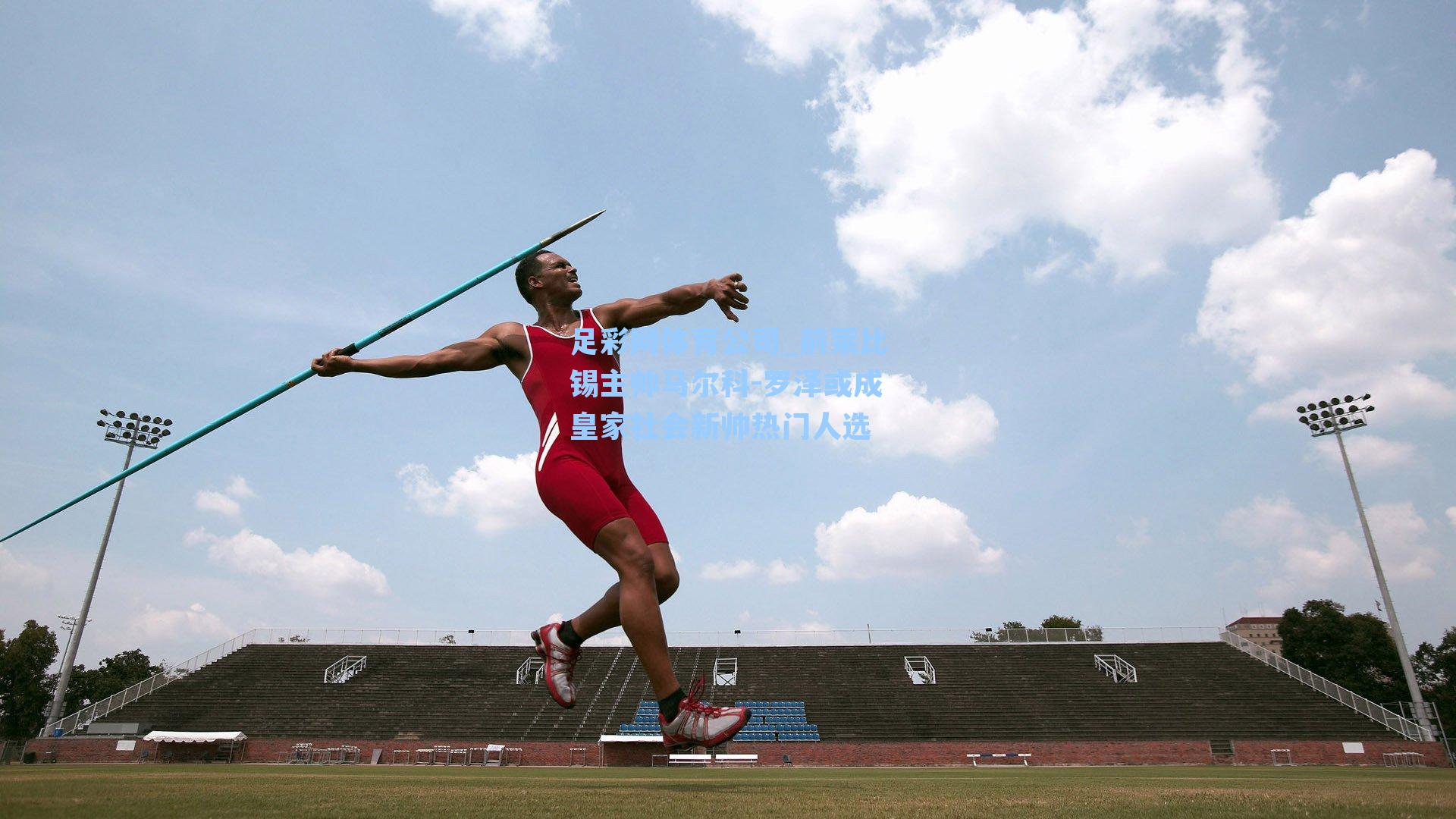 前莱比锡主帅马尔科-罗泽或成皇家社会新帅热门人选