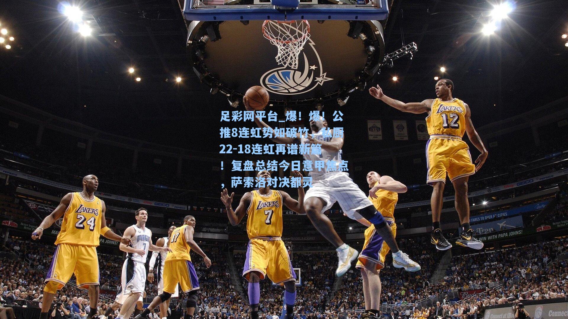 爆！爆！公推8连虹势如破竹，私厨22-18连虹再谱新篇！复盘总结今日意甲焦点，萨索洛对决都灵