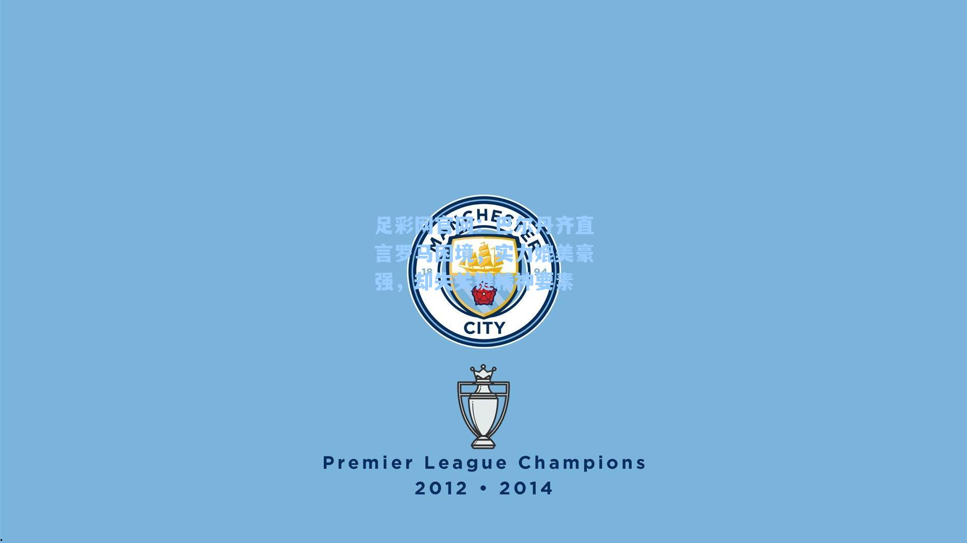 巴尔丹齐直言罗马困境，实力媲美豪强，却失关键精神要素