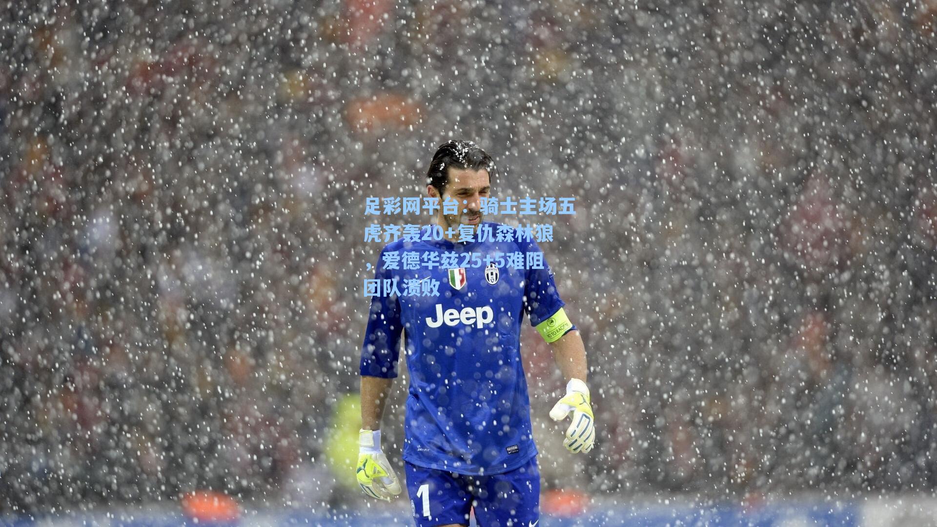 骑士主场五虎齐轰20+复仇森林狼，爱德华兹25+5难阻团队溃败