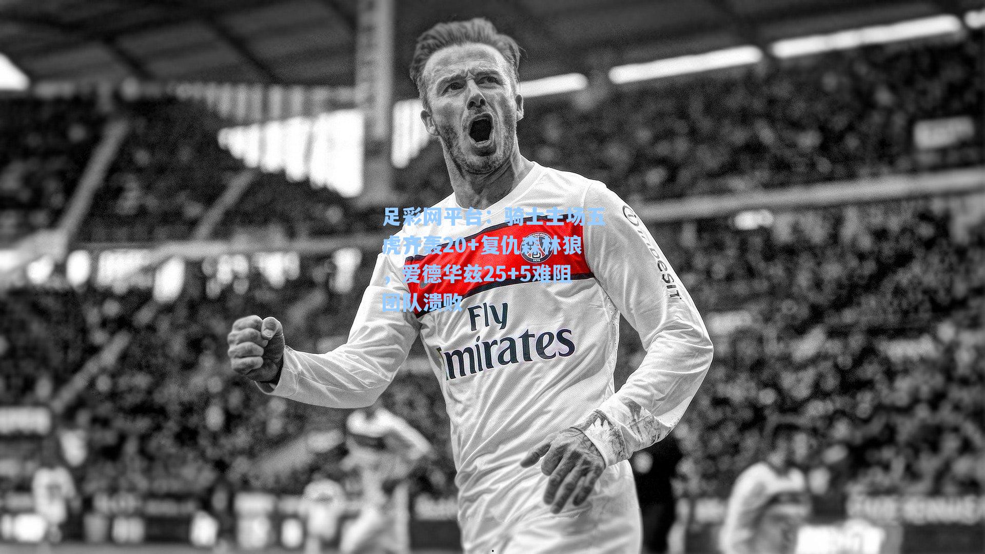 骑士主场五虎齐轰20+复仇森林狼，爱德华兹25+5难阻团队溃败