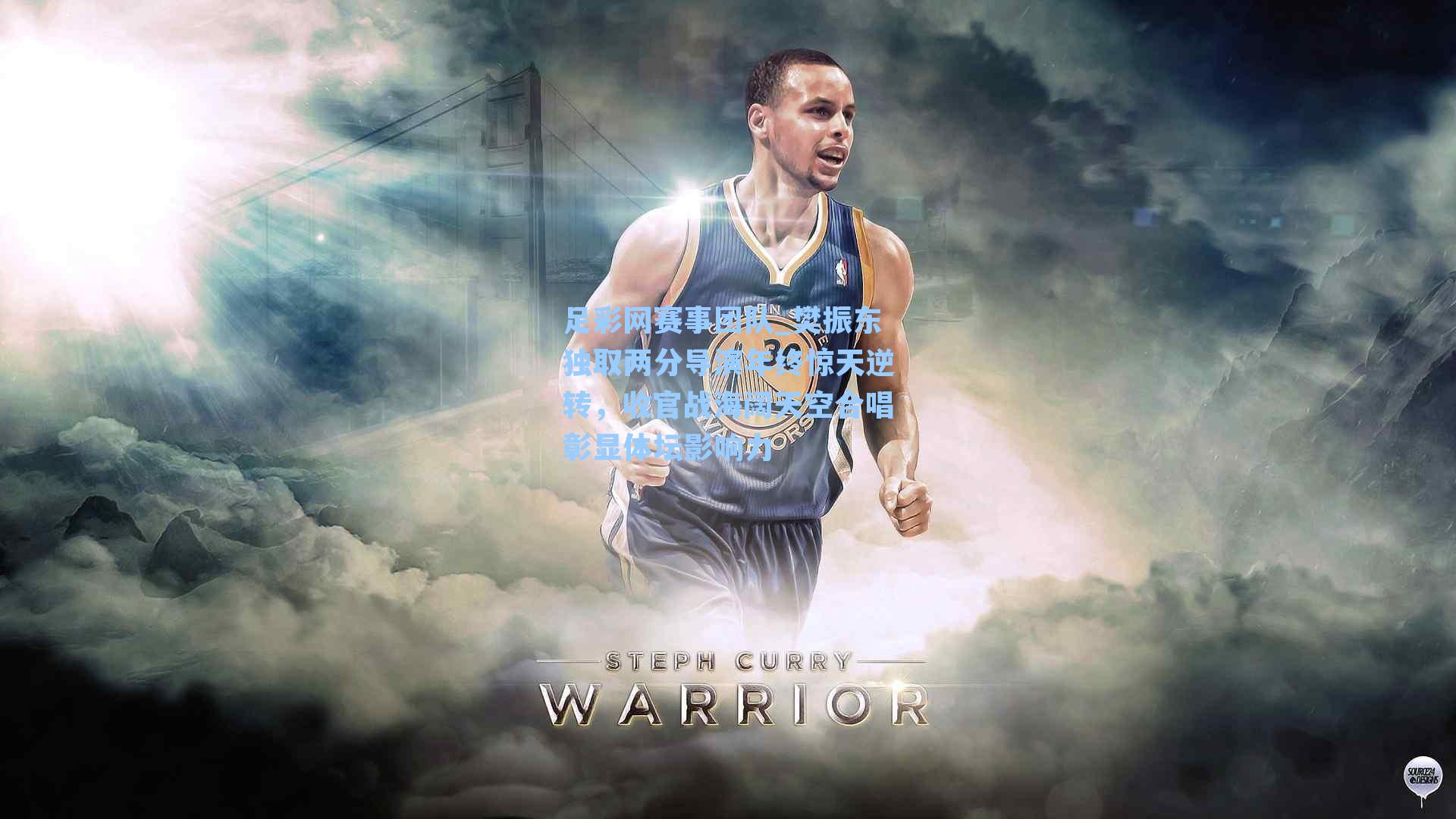 足彩网赛事团队_樊振东独取两分导演年终惊天逆转，收官战海阔天空合唱彰显体坛影响力