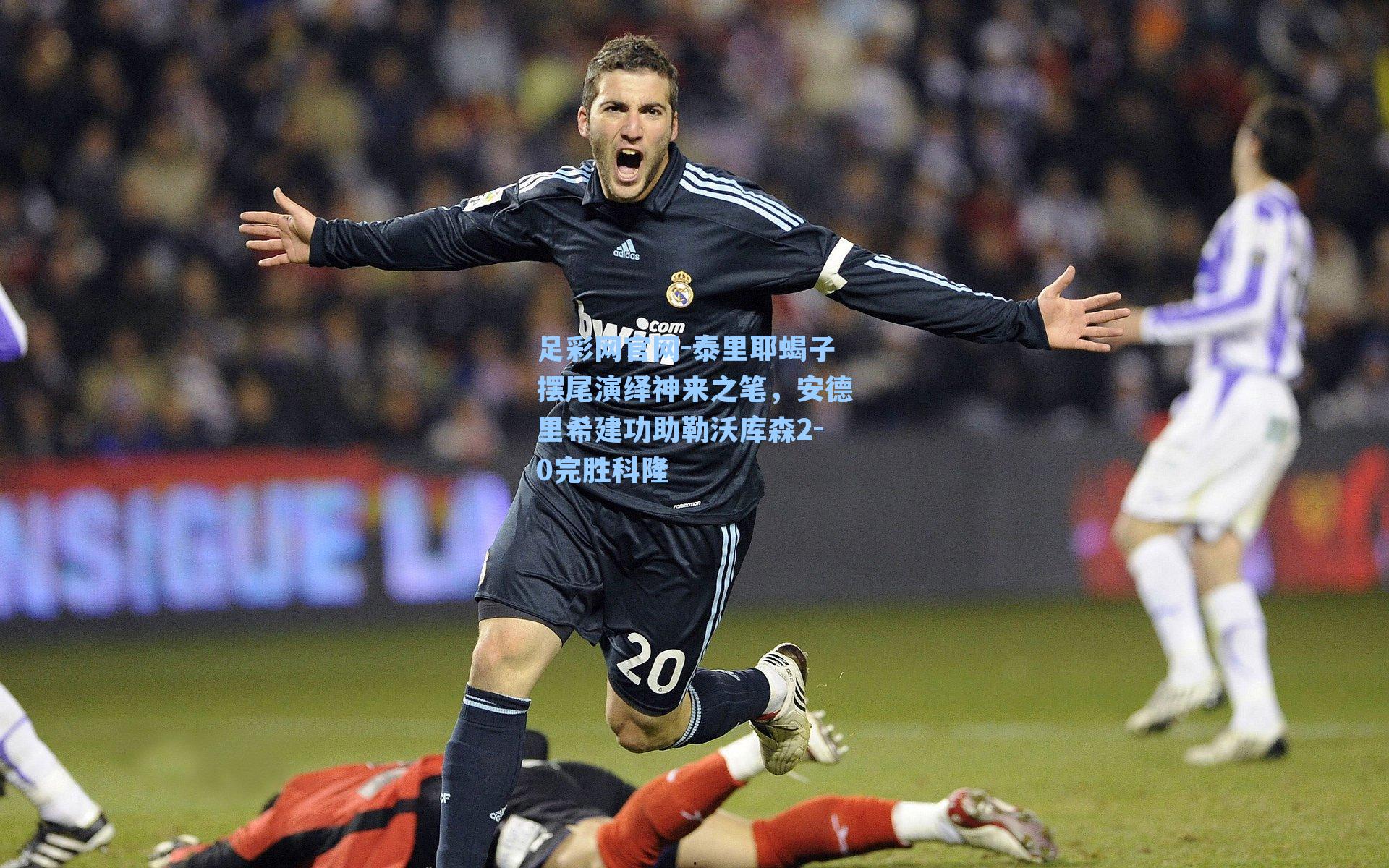 泰里耶蝎子摆尾演绎神来之笔，安德里希建功助勒沃库森2-0完胜科隆