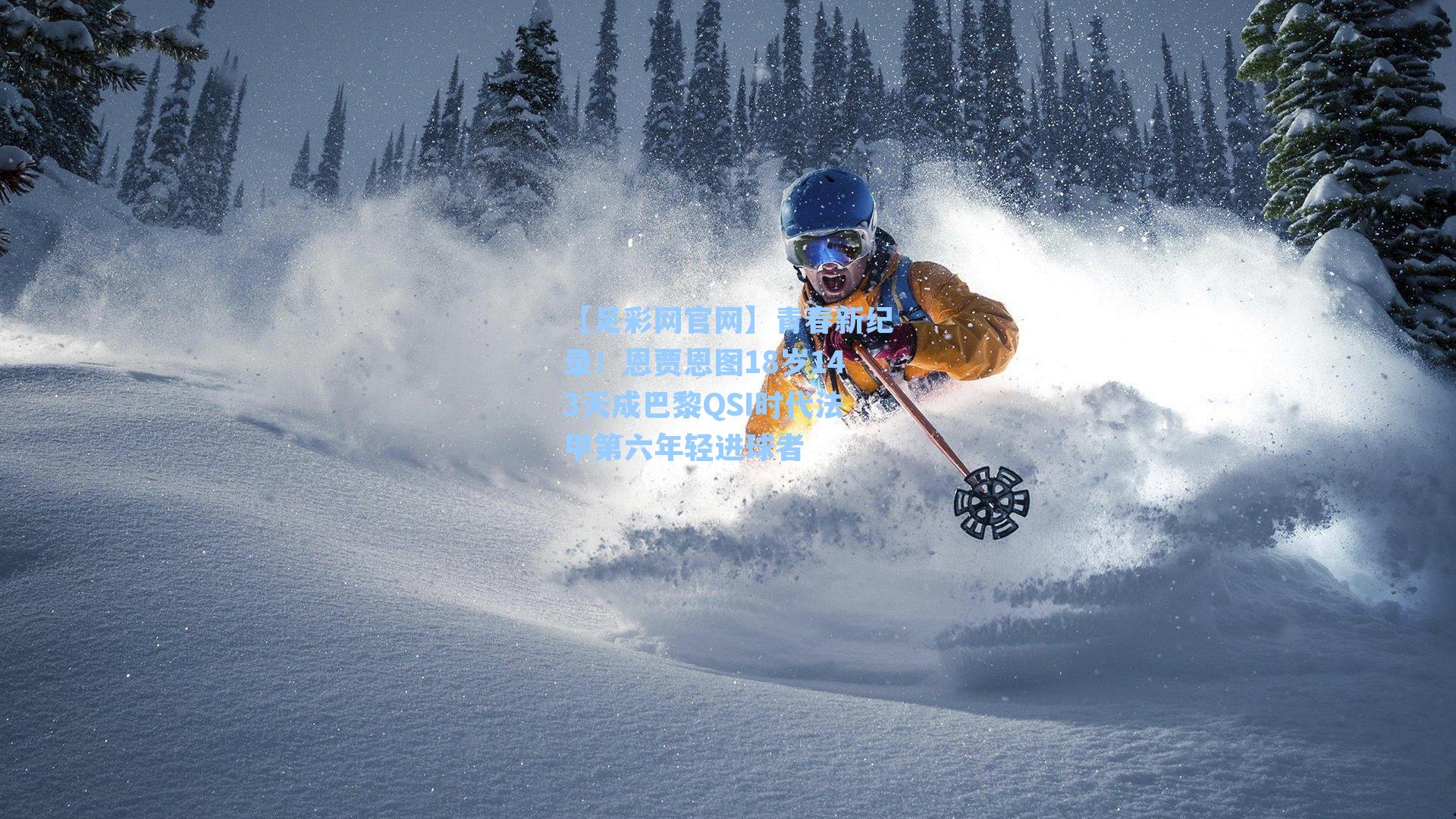 青春新纪录！恩贾恩图18岁143天成巴黎QSI时代法甲第六年轻进球者