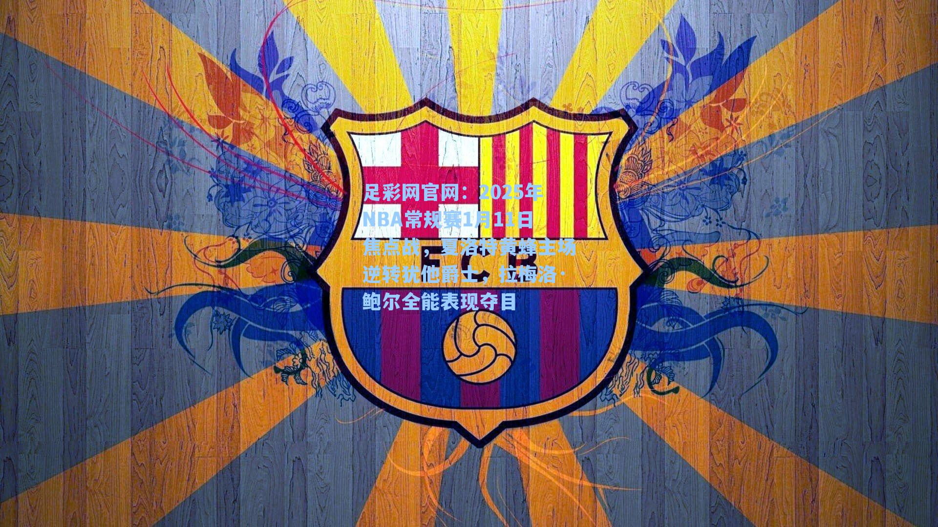 2025年NBA常规赛1月11日焦点战,夏洛特黄蜂主场逆转犹他爵士,拉梅洛·鲍尔全能表现夺目