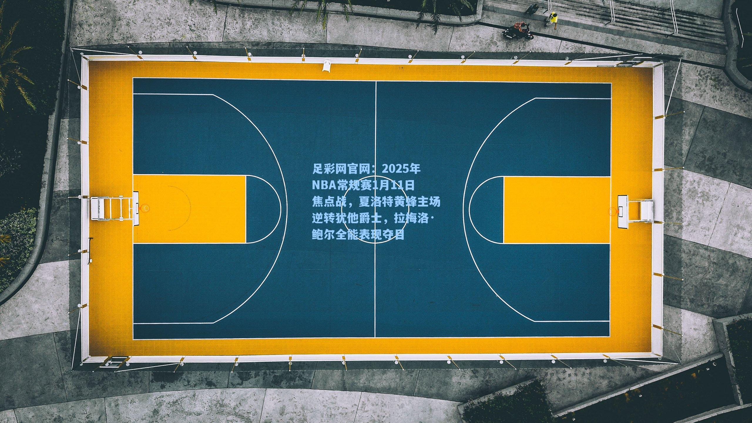 2025年NBA常规赛1月11日焦点战,夏洛特黄蜂主场逆转犹他爵士,拉梅洛·鲍尔全能表现夺目
