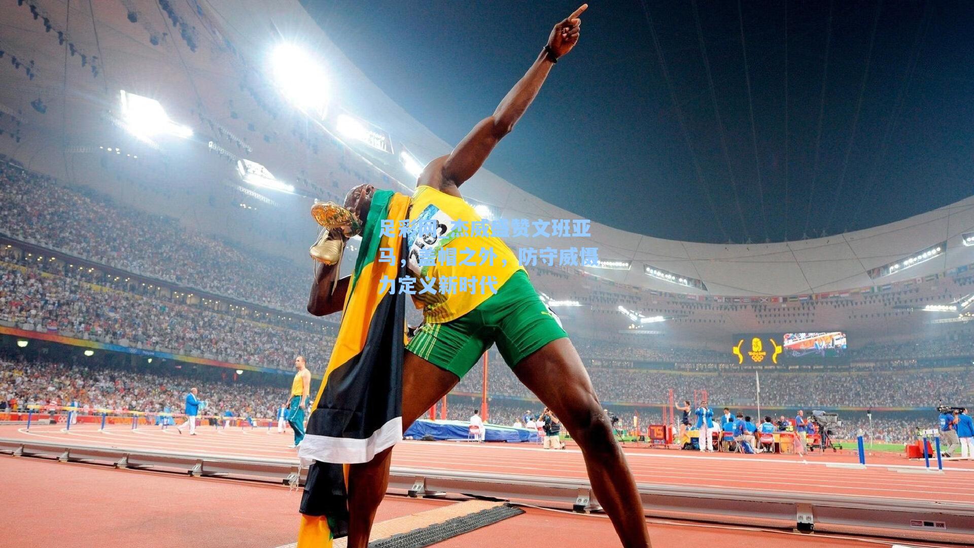 杰威盛赞文班亚马，盖帽之外，防守威慑力定义新时代