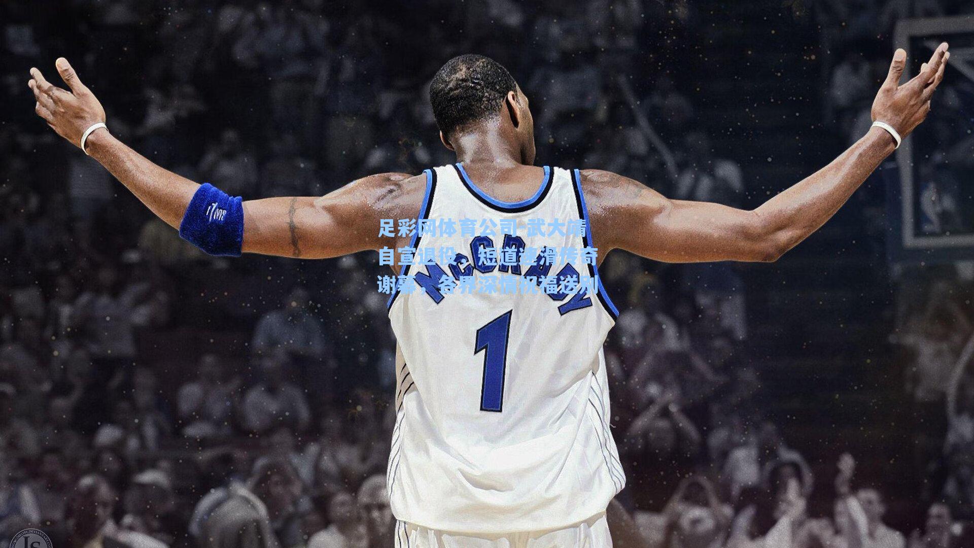 武大靖自宣退役，短道速滑传奇谢幕，各界深情祝福送别