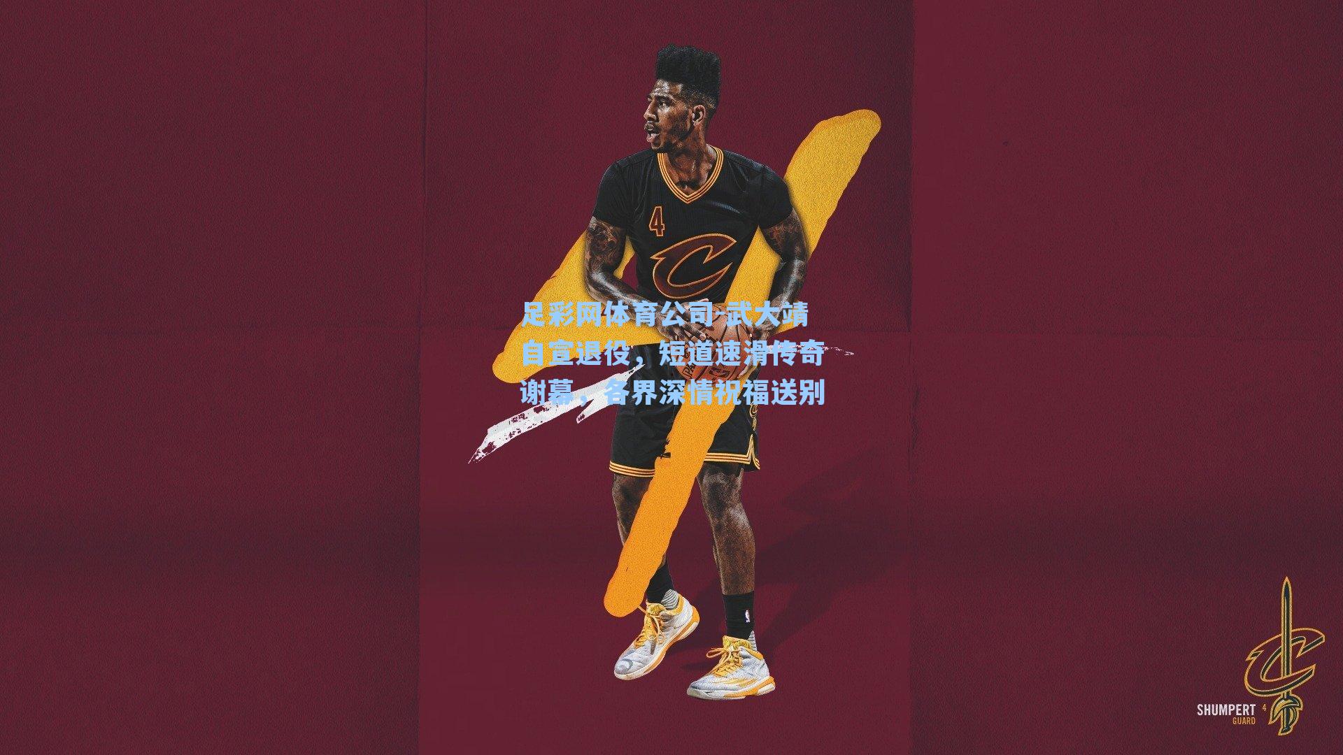 武大靖自宣退役，短道速滑传奇谢幕，各界深情祝福送别