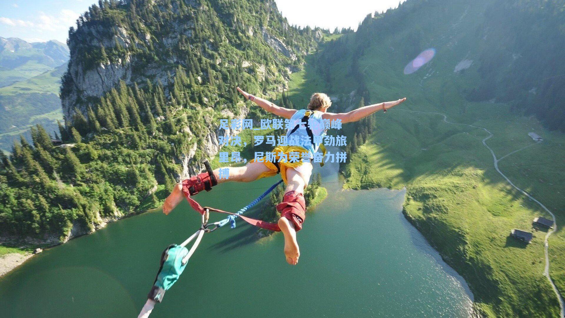 足彩网_欧联第七轮巅峰对决，罗马迎战法甲劲旅里昂，尼斯为荣誉奋力拼搏