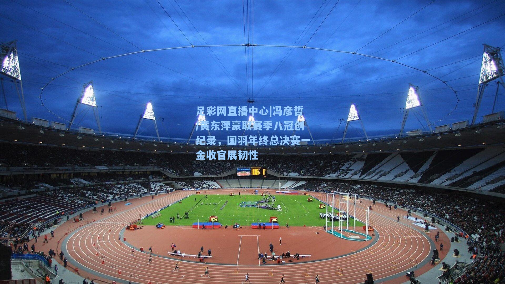 冯彦哲/黄东萍豪取赛季八冠创纪录，国羽年终总决赛一金收官展韧性