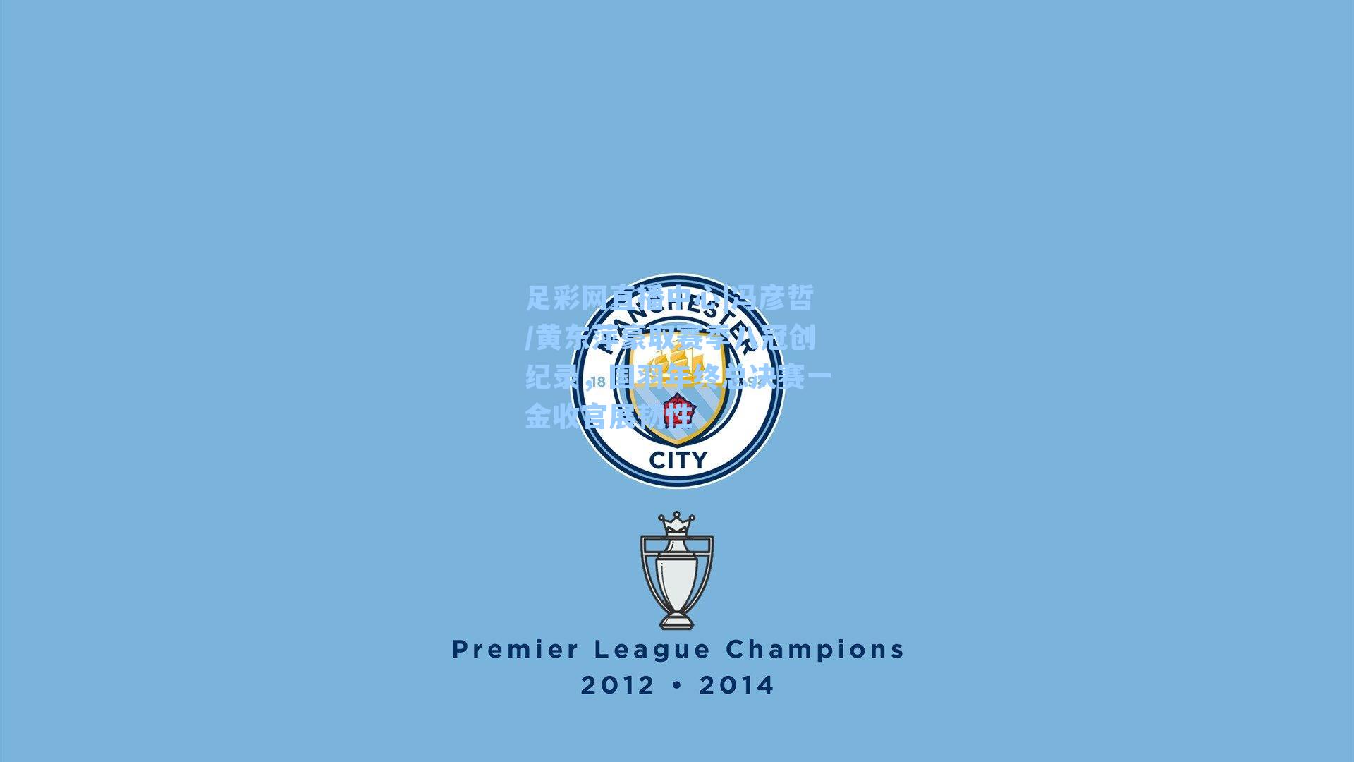 冯彦哲/黄东萍豪取赛季八冠创纪录，国羽年终总决赛一金收官展韧性